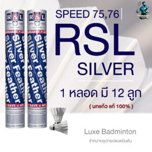 ลูกแบด RSL  รุ่น Silver Speed 75 นกแก้ว