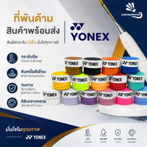กริปพันด้าม YONEX