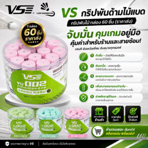 VS ที่พันด้ามไม้แบด กริปพันไม้ กล่อง 60 ชิ้น (ราคาส่ง)