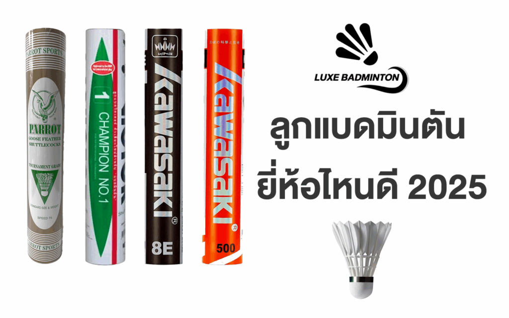 ลูกแบดมินตัน ยี่ห้อไหนดี 2025