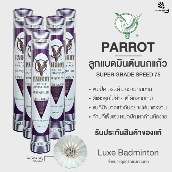 ลูกแบดมินตัน PARROT