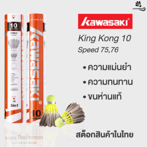 ลูกแบดมินตัน KAWASAKI King Kong 10