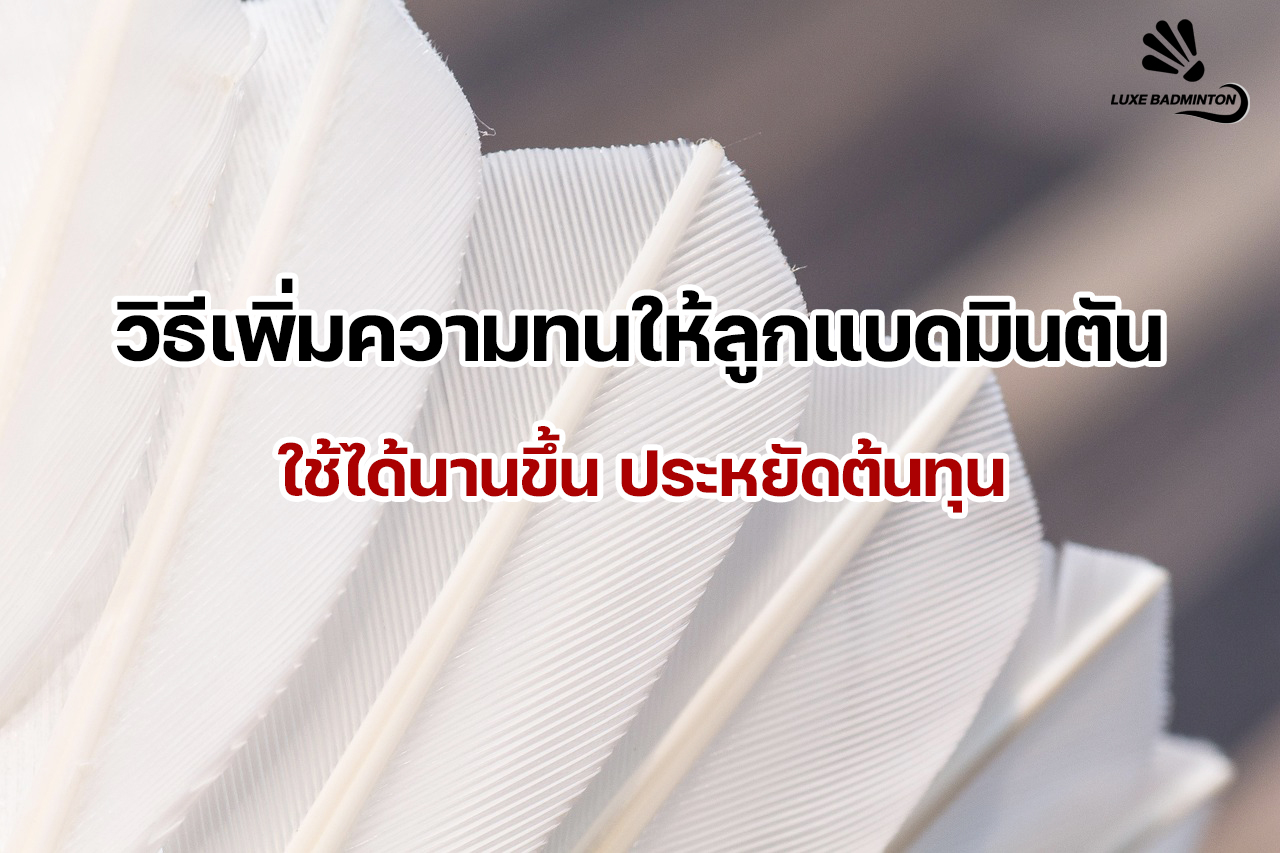 วิธีเพิ่มความทนให้ลูกแบดมินตัน